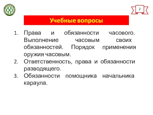 2 Права и обязанности часового. Выполнение часовым своих обязанностей. Порядок