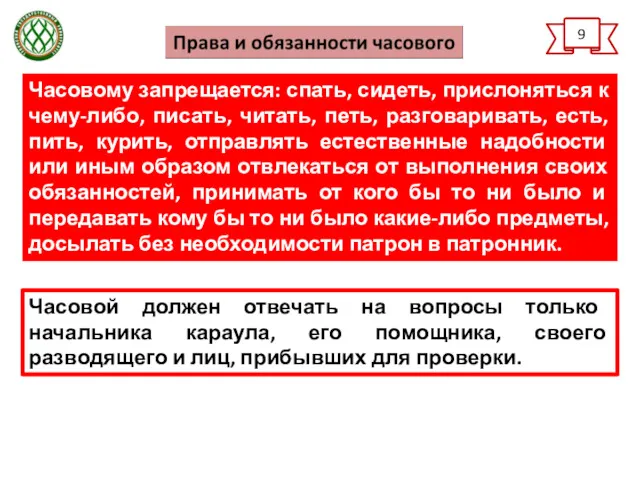 9 Часовому запрещается: спать, сидеть, прислоняться к чему-либо, писать, читать,