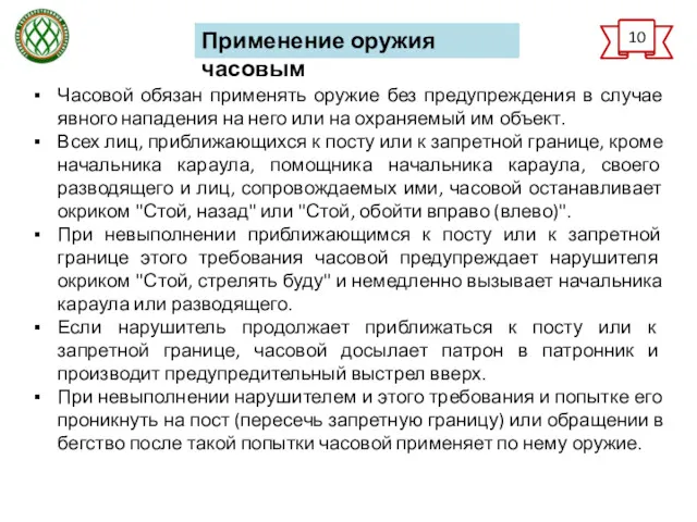 10 Применение оружия часовым Часовой обязан применять оружие без предупреждения