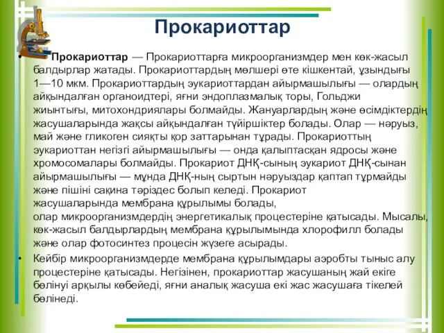 Прокариоттар Прокариоттар — Прокариоттарға микроорганизмдер мен көк-жасыл балдырлар жатады. Прокариоттардың