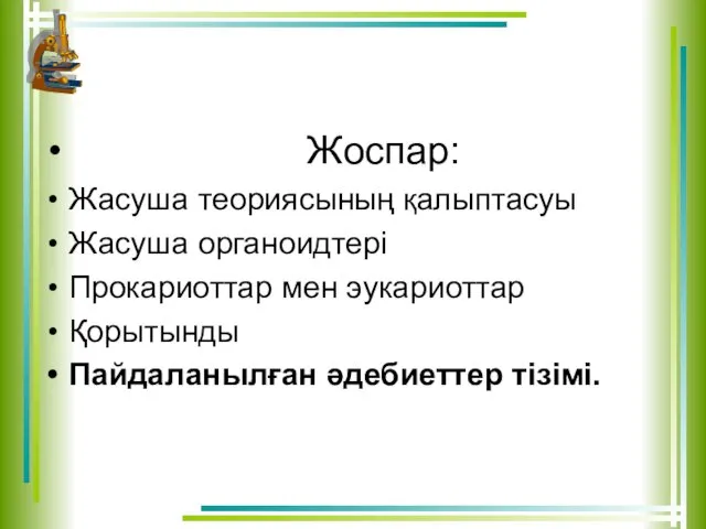 Жоспар: Жасуша теориясының қалыптасуы Жасуша органоидтері Прокариоттар мен эукариоттар Қорытынды Пайдаланылған әдебиеттер тізімі.