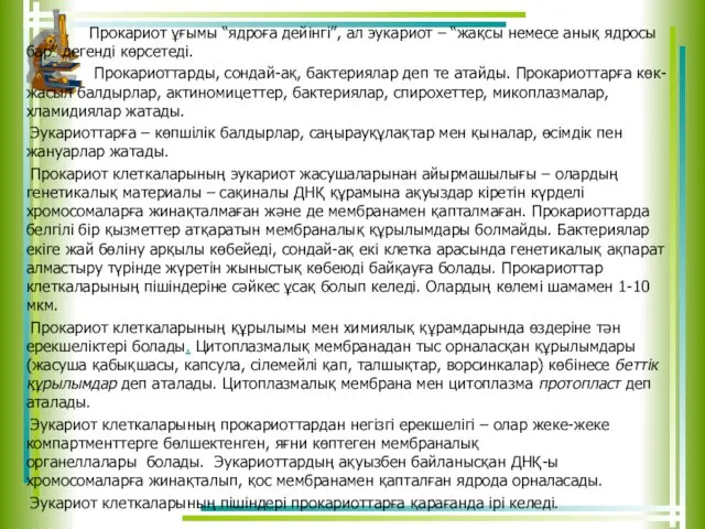 Прокариот ұғымы “ядроға дейінгі”, ал эукариот – “жақсы немесе анық