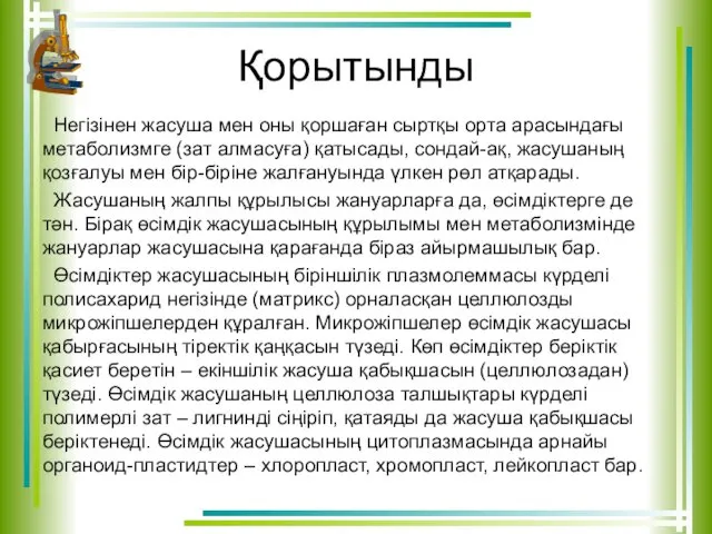 Қорытынды Негізінен жасуша мен оны қоршаған сыртқы орта арасындағы метаболизмге