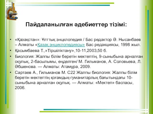 Пайдаланылған әдебиеттер тізімі: «Қазақстан»: Ұлттық энцклопедия / Бас редактор Ә.