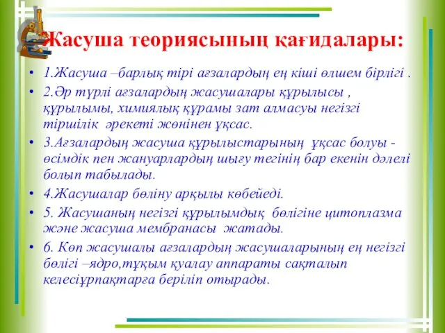 Жасуша теориясының қағидалары: 1.Жасуша –барлық тірі ағзалардың ең кіші өлшем