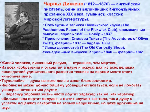 Чарльз Диккенс (1812—1870) — английский писатель, один из величайших англоязычных