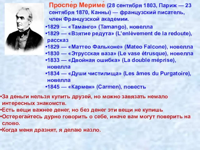 Проспе́р Мериме́ (28 сентября 1803, Париж — 23 сентября 1870,