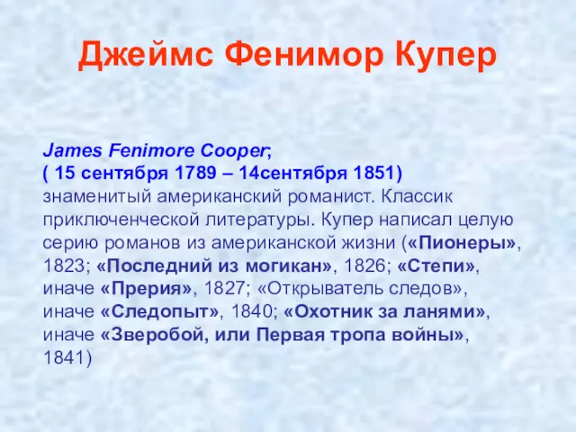 Джеймс Фенимор Купер James Fenimore Cooper; ( 15 сентября 1789