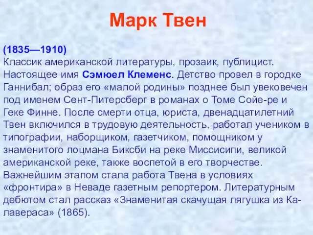 (1835—1910) Классик американской литературы, прозаик, публицист. Настоящее имя Сэмюел Клеменс.