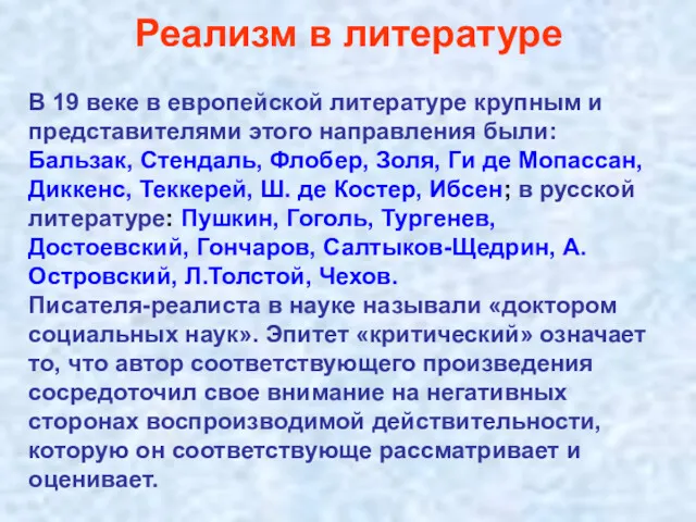 Реализм в литературе В 19 веке в европейской литературе крупным