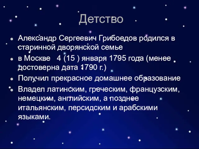 Александр Сергеевич Грибоедов родился в старинной дворянской семье в Москве