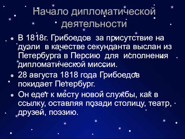 Начало дипломатической деятельности В 1818г. Грибоедов за присутствие на дуэли