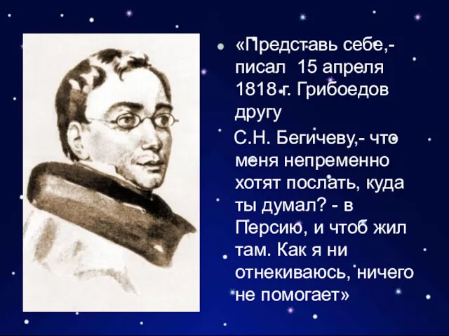 «Представь себе,- писал 15 апреля 1818 г. Грибоедов другу С.Н.