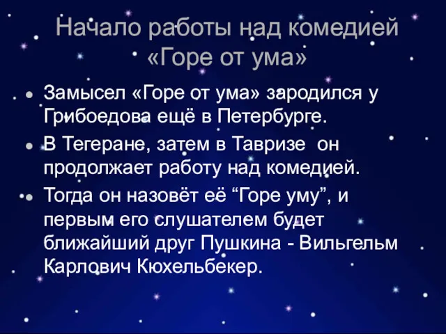 Начало работы над комедией «Горе от ума» Замысел «Горе от