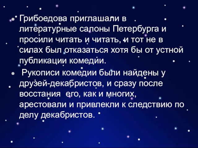 Грибоедова приглашали в литературные салоны Петербурга и просили читать и