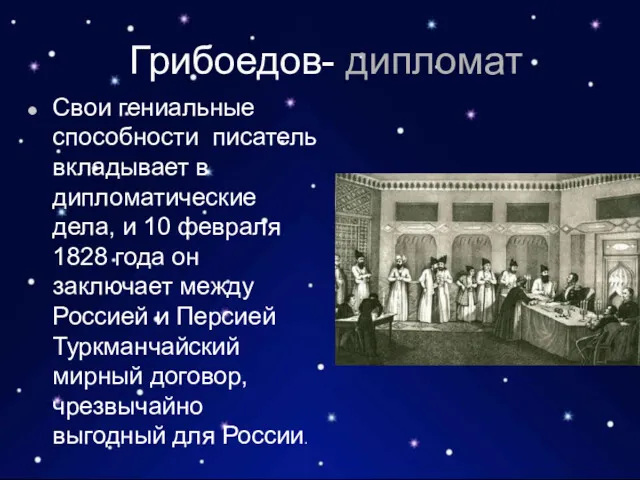 Грибоедов- дипломат Свои гениальные способности писатель вкладывает в дипломатические дела,