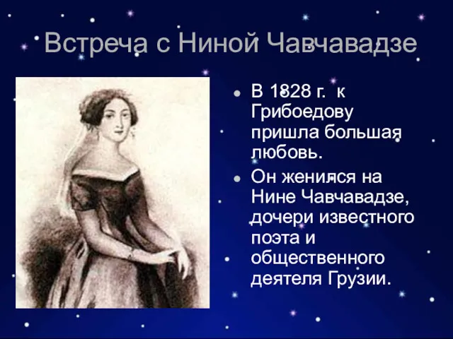 Встреча с Ниной Чавчавадзе В 1828 г. к Грибоедову пришла