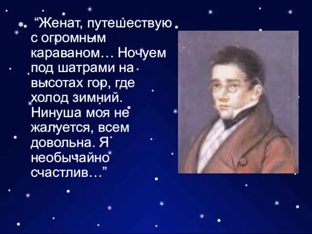 “Женат, путешествую с огромным караваном… Ночуем под шатрами на высотах