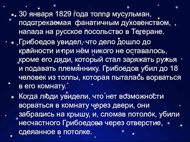 30 января 1829 года толпа мусульман, подстрекаемая фанатичным духовенством, напала