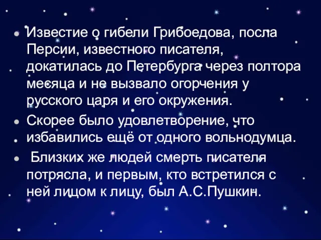 Известие о гибели Грибоедова, посла Персии, известного писателя, докатилась до