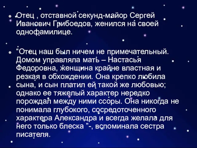 Отец , отставной секунд-майор Сергей Иванович Грибоедов, женился на своей