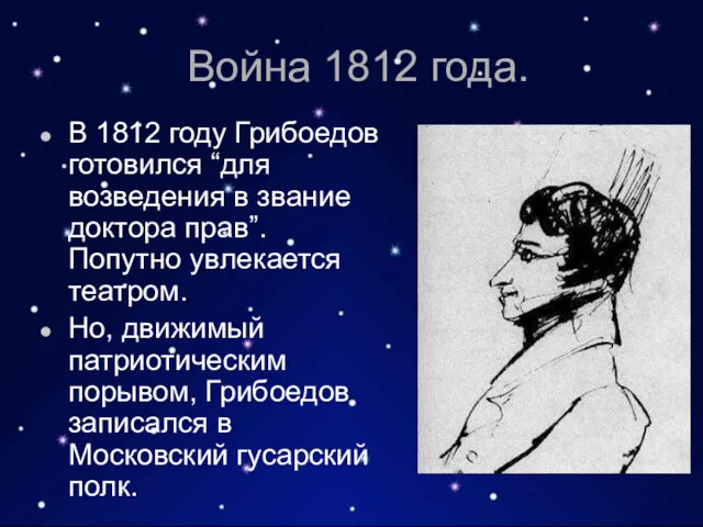 Война 1812 года. В 1812 году Грибоедов готовился “для возведения