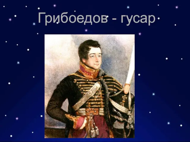 Грибоедов - гусар