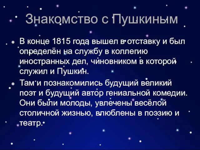 Знакомство с Пушкиным В конце 1815 года вышел в отставку