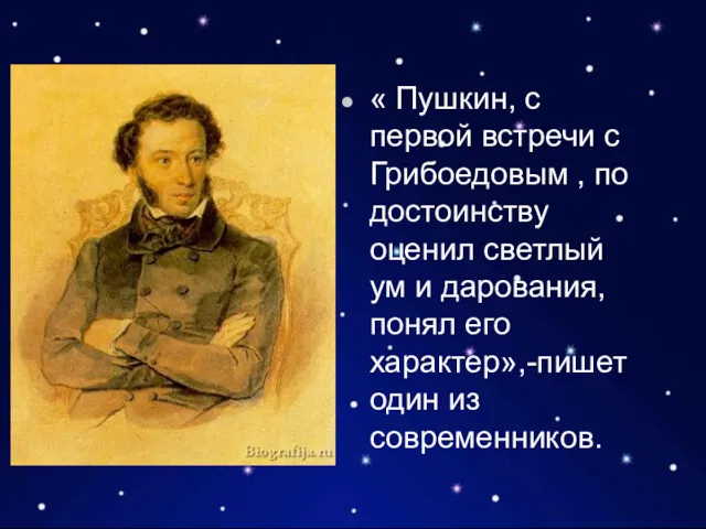 « Пушкин, с первой встречи с Грибоедовым , по достоинству