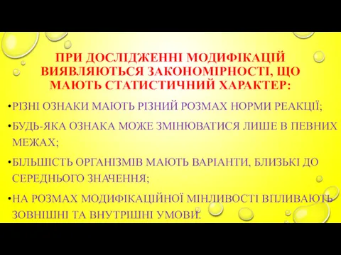 ПРИ ДОСЛІДЖЕННІ МОДИФІКАЦІЙ ВИЯВЛЯЮТЬСЯ ЗАКОНОМІРНОСТІ, ЩО МАЮТЬ СТАТИСТИЧНИЙ ХАРАКТЕР: РІЗНІ