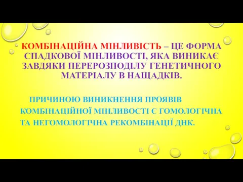 КОМБІНАЦІЙНА МІНЛИВІСТЬ – ЦЕ ФОРМА СПАДКОВОЇ МІНЛИВОСТІ, ЯКА ВИНИКАЄ ЗАВДЯКИ