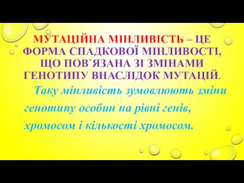 МУТАЦІЙНА МІНЛИВІСТЬ – ЦЕ ФОРМА СПАДКОВОЇ МІНЛИВОСТІ, ЩО ПОВ`ЯЗАНА ЗІ