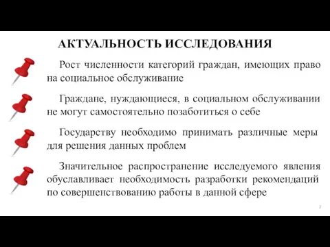 АКТУАЛЬНОСТЬ ИССЛЕДОВАНИЯ Рост численности категорий граждан, имеющих право на социальное обслуживание Граждане, нуждающиеся,