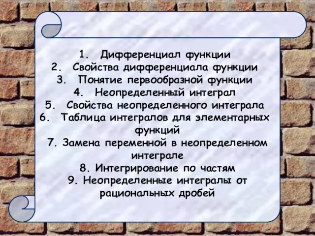 Дифференциал функции Свойства дифференциала функции Понятие первообразной функции Неопределенный интеграл