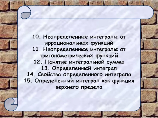 10. Неопределенные интегралы от иррациональных функций 11. Неопределенные интегралы от