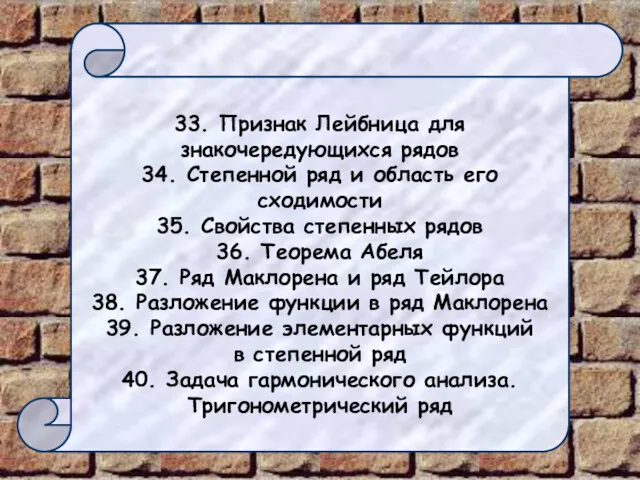 33. Признак Лейбница для знакочередующихся рядов 34. Степенной ряд и