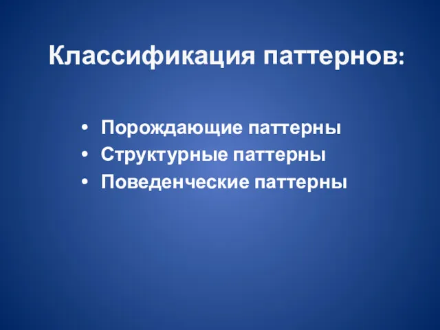 Классификация паттернов: Порождающие паттерны Структурные паттерны Поведенческие паттерны