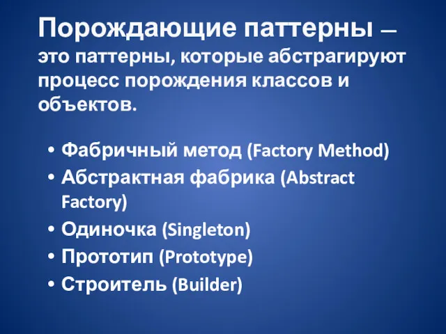 Порождающие паттерны — это паттерны, которые абстрагируют процесс порождения классов