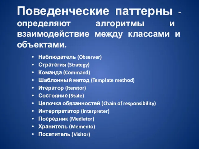 Поведенческие паттерны - определяют алгоритмы и взаимодействие между классами и