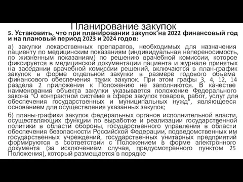 Планирование закупок 5. Установить, что при планировании закупок на 2022