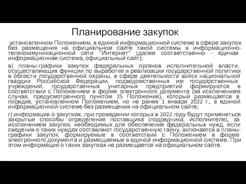 Планирование закупок установленном Положением, в единой информационной системе в сфере