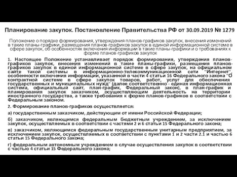 Планирование закупок. Постановление Правительства РФ от 30.09.2019 № 1279 Положение