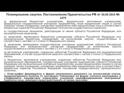 Планирование закупок. Постановление Правительства РФ от 30.09.2019 № 1279 д)