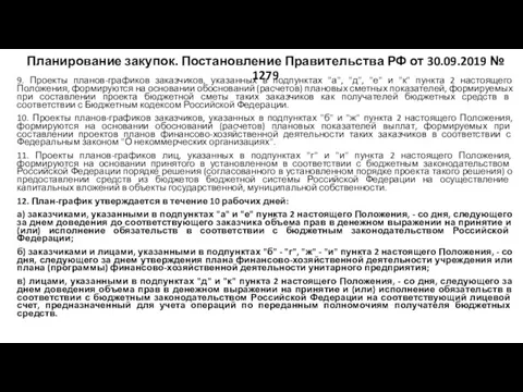 Планирование закупок. Постановление Правительства РФ от 30.09.2019 № 1279 9.