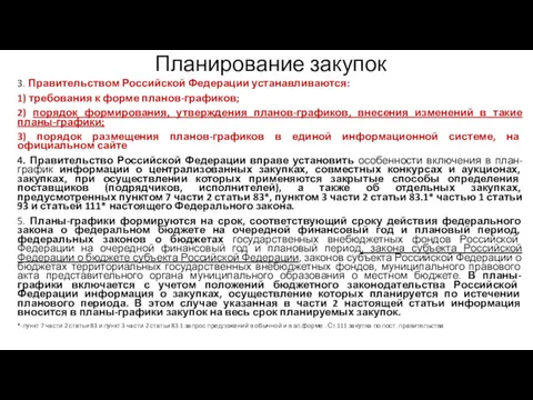 Планирование закупок 3. Правительством Российской Федерации устанавливаются: 1) требования к