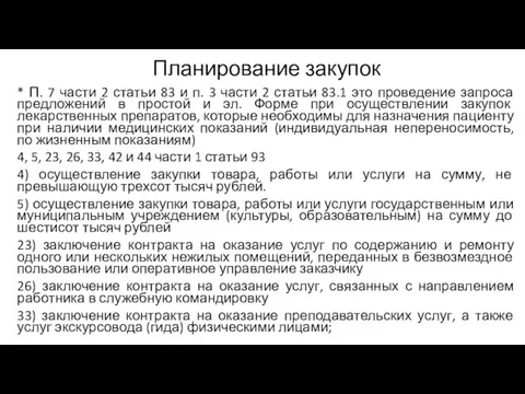 Планирование закупок * П. 7 части 2 статьи 83 и