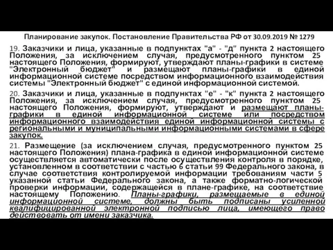 Планирование закупок. Постановление Правительства РФ от 30.09.2019 № 1279 19.