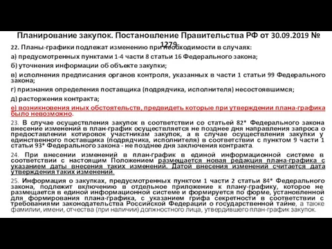 Планирование закупок. Постановление Правительства РФ от 30.09.2019 № 1279 22.