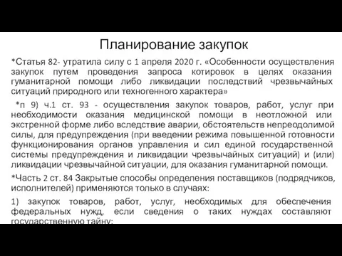 Планирование закупок *Статья 82- утратила силу с 1 апреля 2020