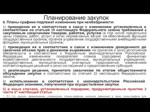 Планирование закупок 8. Планы-графики подлежат изменению при необходимости: 1) приведения